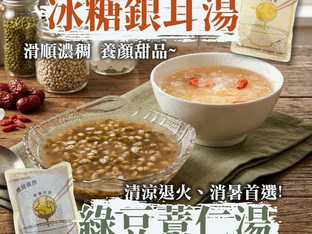 【夏日限定！府城綠豆薏仁湯/冰糖銀耳湯 x5包組】冰冰喝超療癒！夏天冰箱一定要囤