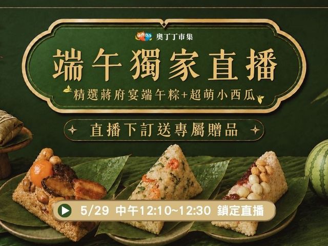 【端午獨家直播優惠！蔣府宴肉粽Ｘ超萌小西瓜】鎏奢鮑貝粽X滿隴馥桂粽子X文豪蘇軾粽子X滬味菜飯粽子Ｘ超萌小西瓜