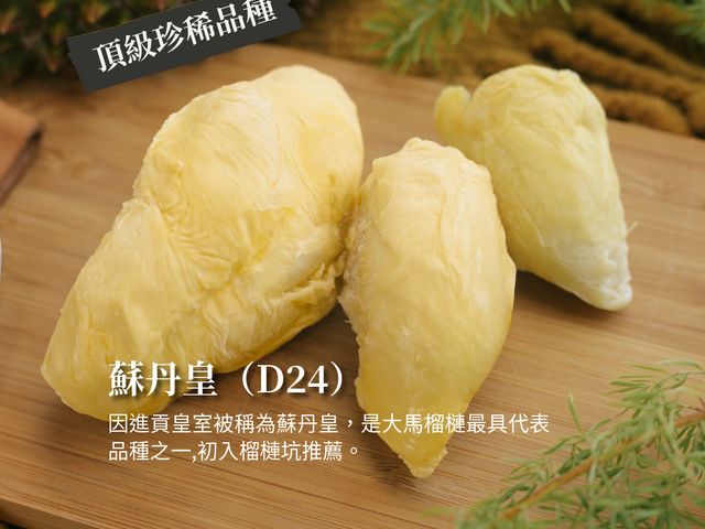 【馬太太MATAITAI｜D24蘇丹皇榴槤盒裝果肉 (400g)】馬來西亞榴槤｜夢幻逸品的奢華體驗