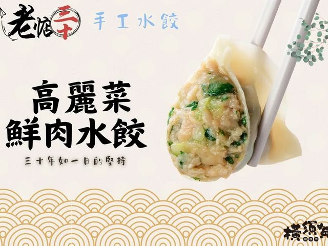 【橫須賀調理所 × 老惦30 手作水餃】黃昏市場排隊傳奇，一口咬下30年手藝
