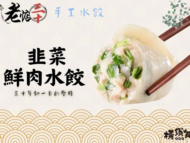 【橫須賀調理所 × 老惦30 手作水餃】黃昏市場排隊傳奇，一口咬下30年手藝