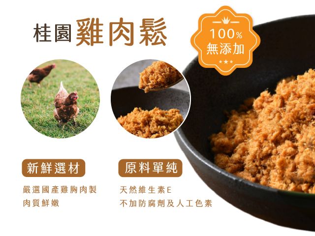 【桂園嚴選 雞肉鬆200g/罐】回歸食物本質，吃得到的真實好味