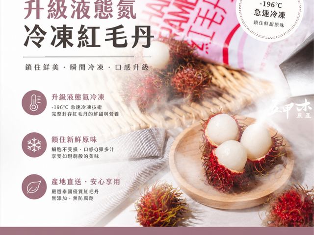 【五甲木 - 泰國冷凍帶殼紅毛丹500g/包】東南亞版荔枝，肉多鮮甜超消暑！