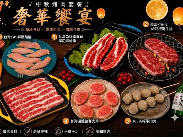 【限時預購！2026中秋 奢華饗宴烤肉套餐(4-5人份)】6款頂級烤肉食材一次到齊