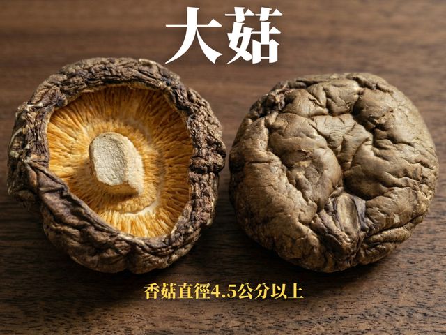 【南投有機乾香菇 黑后大菇(4.5cm+) 200g】厚實飽滿、香氣濃郁，一聞就知道不一樣