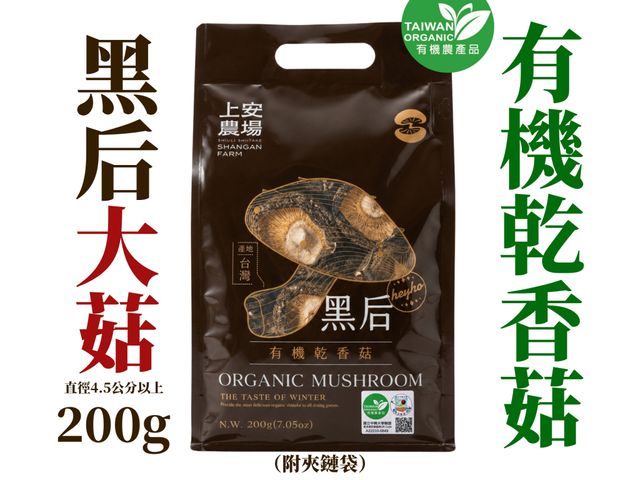 【南投有機乾香菇 黑后大菇(4.5cm+) 200g】厚實飽滿、香氣濃郁，一聞就知道不一樣