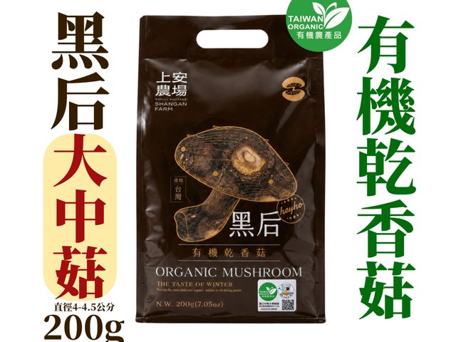 【南投有機乾香菇 黑后大中菇(4~4.5cm) 200g】厚實飽滿、香氣濃郁，一聞就知道不一樣