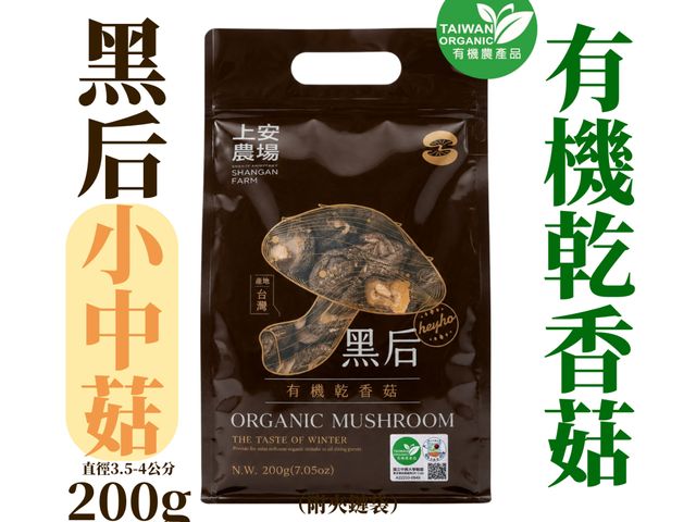 【南投有機乾香菇 黑后小中菇(3.5~4cm) 200g】厚實飽滿、香氣一開就爆