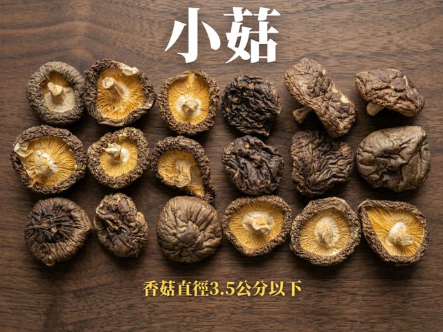 【南投有機乾香菇 黑后小菇(小於3.5cm) 200g】口感厚實飽滿・香氣濃郁有機香菇