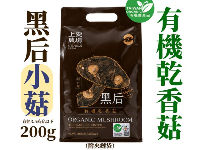 【南投有機乾香菇 黑后小菇(小於3.5cm) 200g】口感厚實飽滿・香氣濃郁有機香菇