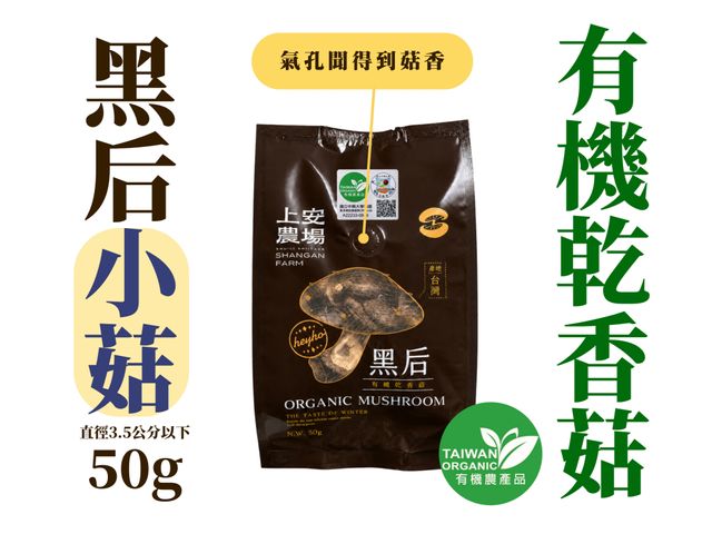 【南投有機乾香菇 黑后小菇(小於3.5cm) 50g】厚實飽滿、香氣濃郁