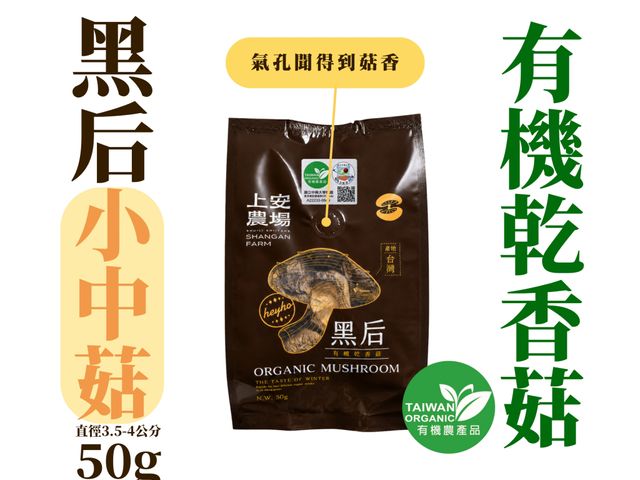 【南投有機乾香菇 黑后小中菇(3.5~4cm) 50g】口感厚實飽滿・香氣濃郁｜上安農場有機香菇
