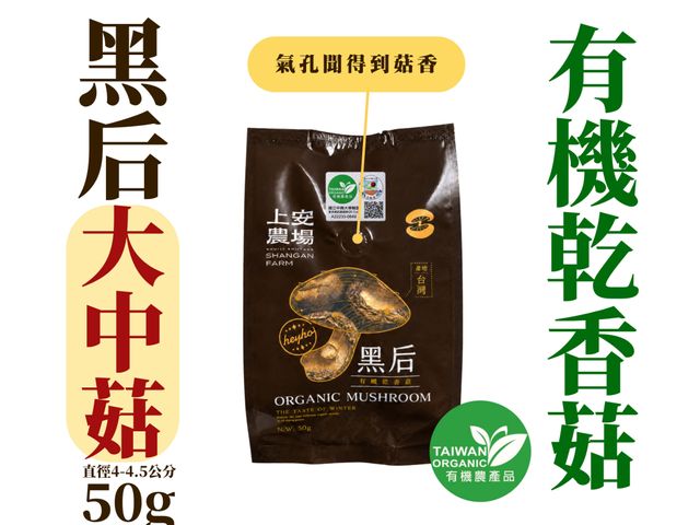 【南投有機乾香菇 黑后大中菇(4~4.5cm) 50g】厚實飽滿・香氣濃郁