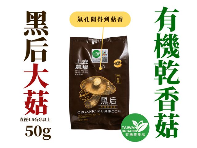 【南投有機乾香菇 黑后大菇(4.5cm+) 50g】厚實飽滿、香氣一開袋就爆發