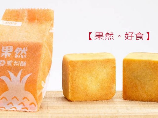 【中秋禮盒！特價商品 純天然土鳳梨酥 16入裝】台東鹿野土鳳梨酥｜產地直送熬煮8小時・無香料真果香
