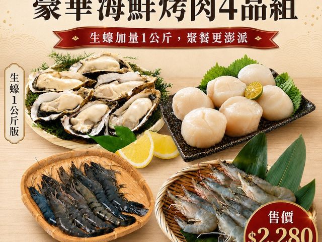 【中秋烤肉推薦！2026中秋海鮮烤肉4品組(約2kg)｜聚餐更澎湃，海味輕鬆上桌