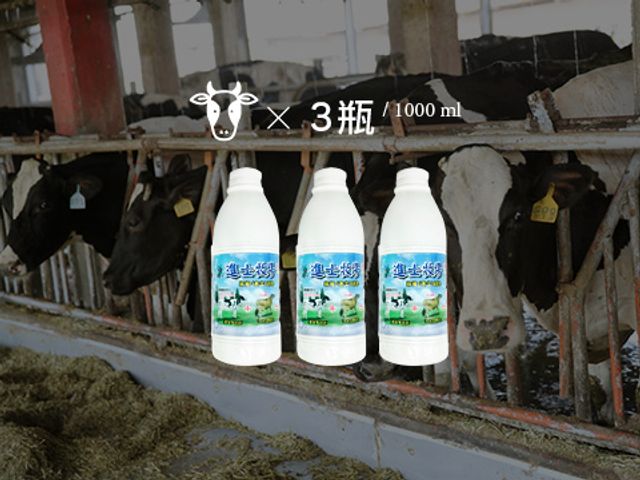 【進士鮮乳 1000ml 3瓶免運組】保證您沒喝過的鮮奶 澳洲娟姍牛乳的香醇美味 北台灣世外桃源般的牧場
