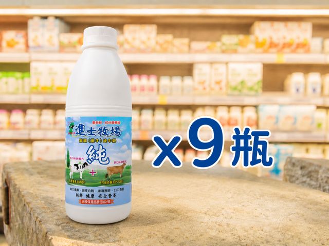【進士牧場 純牛奶x9瓶免運組(單一乳源)】保證您沒喝過的「娟姍」級濃醇香