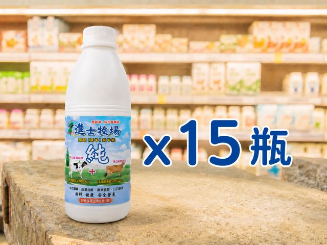 【進士牧場 純牛奶x15瓶免運組(單一乳源)】保證您沒喝過的「娟姍」級濃醇香