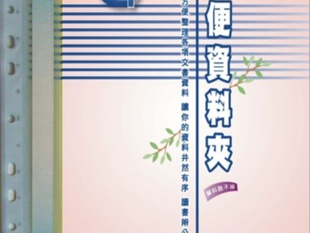 【檔案家】淡彩20入商業輕便夾(11孔資料簿,可搭2,3,4孔夾使用)