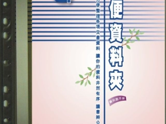 【檔案家】淡彩20入商業輕便夾(11孔資料簿,可搭2,3,4孔夾使用)