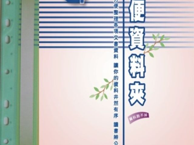 【檔案家】淡彩20入商業輕便夾(11孔資料簿,可搭2,3,4孔夾使用)