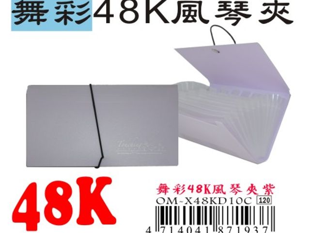 【檔案家】舞彩精美鬆緊帶48K支票風琴夾 OM-X48KD10  (多層帳單夾)