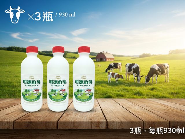 【明德鮮乳 930ml 3瓶組】喝一口純淨香濃，找回記憶中的「老味道」