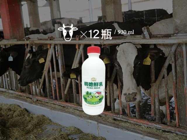 【明德鮮乳 930ml 12瓶免運優惠組】牛奶來自傳承三代的酪農世家 耗資千萬打造全新自動化牧場生產好鮮奶!
