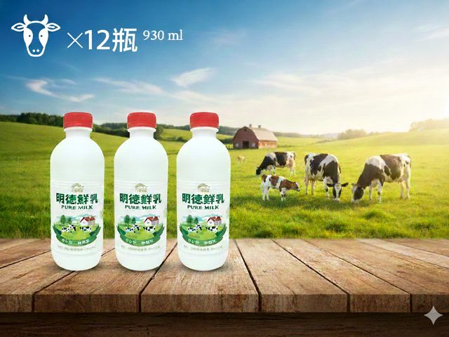 【明德鮮乳 930ml 12瓶免運優惠組】喝一口純淨香濃，找回記憶中的「老味道」