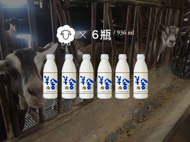 【936ml 鮮羊乳 6瓶優惠組】擺脫大廠壓迫 第二代返鄉自創「羊舍」高品質羊奶
