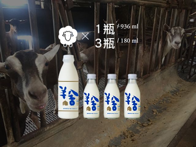 【鮮羊乳 1瓶+玻璃瓶鮮羊乳 3瓶組】擺脫大廠壓迫 第二代返鄉自創「羊舍」高品質羊奶