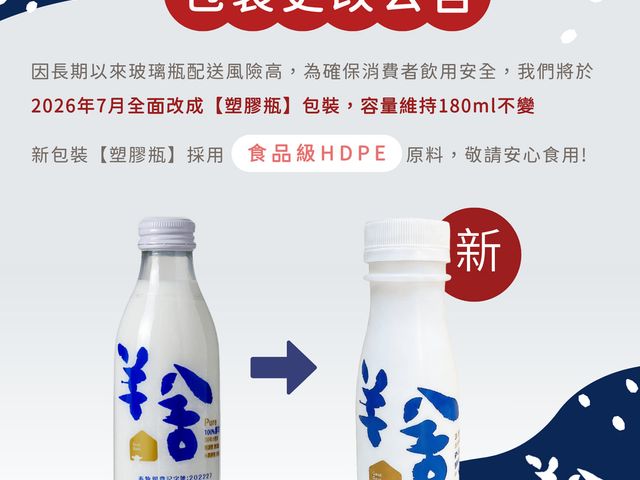 【鮮羊乳 1瓶+小瓶裝鮮羊乳 3瓶組】你對羊奶的刻板印象，將被「羊舍」徹底顛覆！