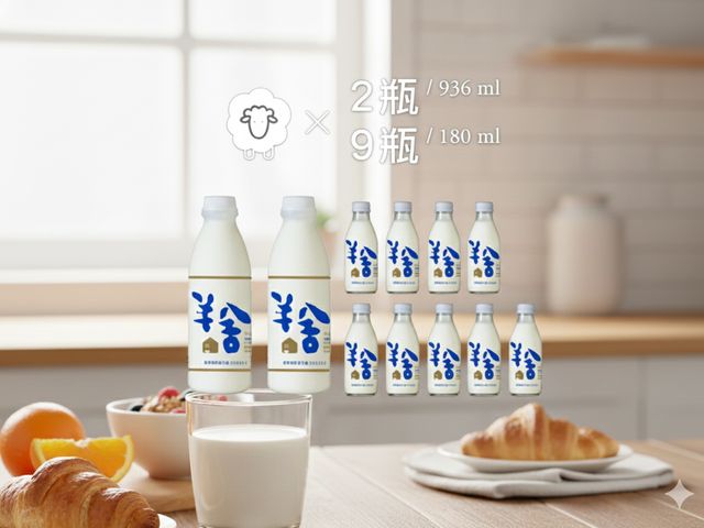 【鮮羊乳 2瓶+玻璃瓶鮮羊乳 9瓶組】你對羊奶的刻板印象，將被「羊舍」徹底顛覆！