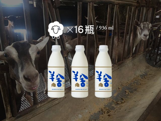 【936ml 鮮羊乳 16瓶免運優惠組】擺脫大廠壓迫 第二代返鄉自創「羊舍」高品質羊奶