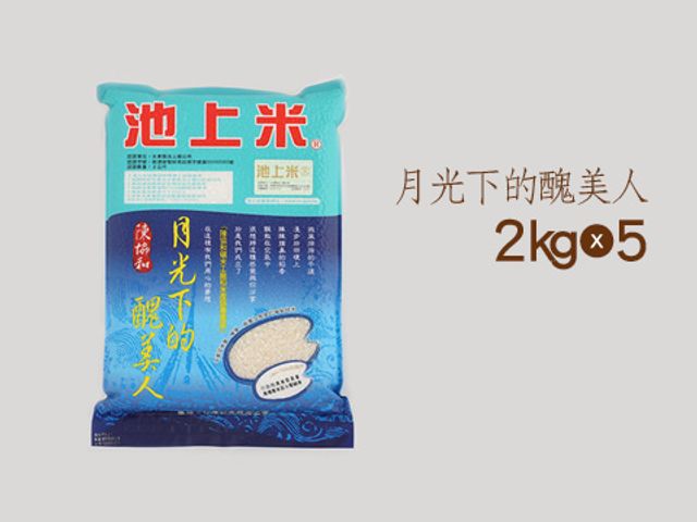 【月光下的醜美人 2公斤裝 x 5包】越光米品種 征服日本人的池上米!