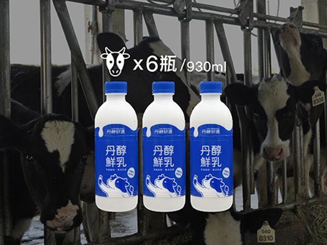 【丹醇鮮乳 930ml 6瓶優惠組】科技人脫西裝養乳牛自產鮮奶 用數字說話的高科技牧場生產優質牛奶