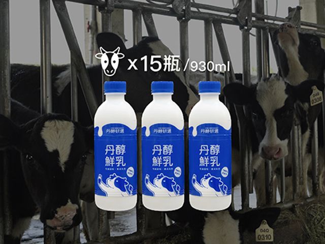 【丹醇鮮乳 930ml 15瓶破盤組】科技人脫西裝養乳牛自產鮮奶 用數字說話的高科技牧場生產優質牛奶