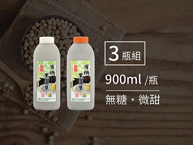 【有機黑豆漿(900ml) 3入組】無防腐劑 不加消泡劑 國內最優質的有機豆漿!