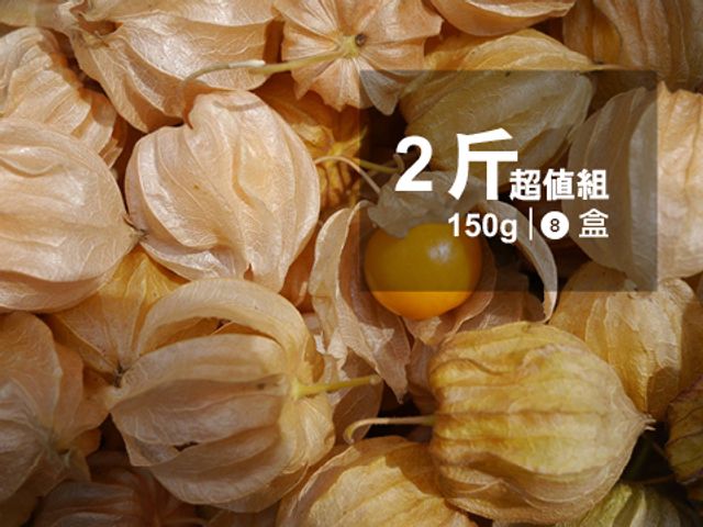 【台灣首見 日本種鮮食燈籠果 2斤超值組】佐沙拉、製果醬均適合 口味清甜 營養價值高！