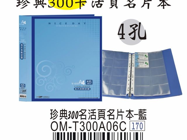 【檔案家】珍典300名附封面活頁名片本(紅藍黑) OM-T300A05C
