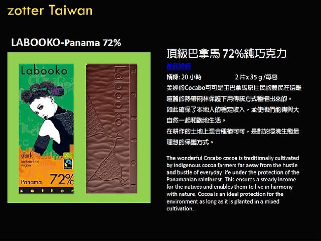 【Labooko 頂級巴拿馬 72%純巧克力】公平交易可可豆 x 奧地利藝術大師 限量生產!