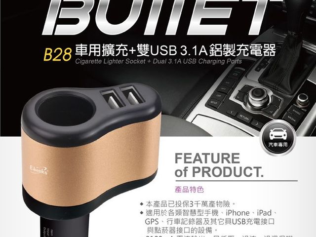 【B28 車用擴充+雙USB 3.1A 鋁製充電器】