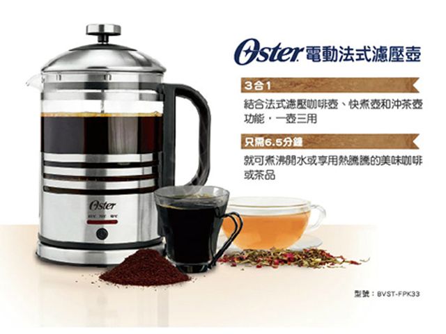 【OSTER3合1電動濾壓/咖啡/電茶壺(BVST-FPK3)】泡什麼都方便