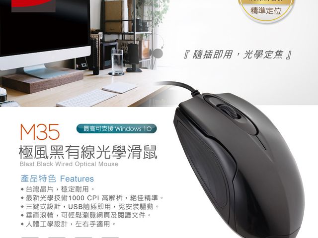【M35 極風黑有線光學滑鼠】台灣晶片，穩定耐用