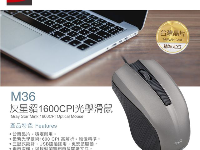 【M36 灰星貂1600CPI光學滑鼠】台灣晶片 穩定耐用