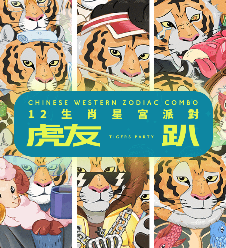 12生肖星宮派對-虎友趴