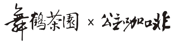 舞鶴茶園X公主咖啡