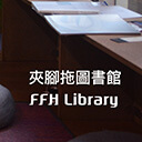 ｜夾腳拖的家｜夾腳拖圖書館FFH Library