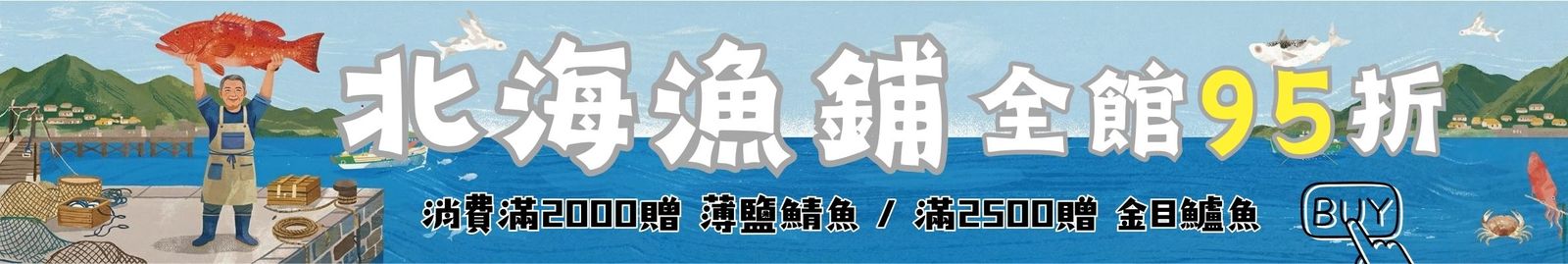 北海漁舖全館95折